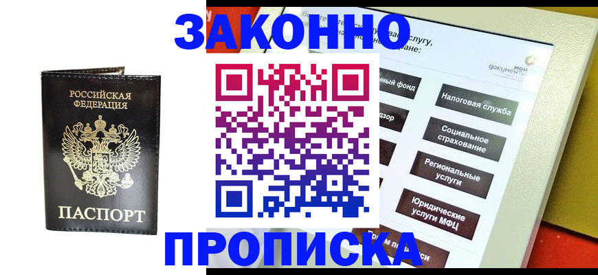 прописка в Волжском